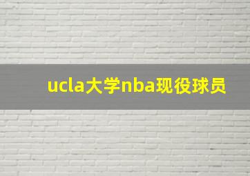 ucla大学nba现役球员