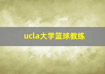 ucla大学篮球教练