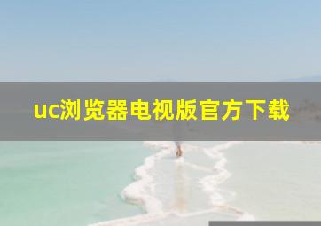 uc浏览器电视版官方下载