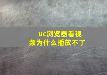 uc浏览器看视频为什么播放不了