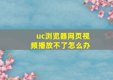 uc浏览器网页视频播放不了怎么办