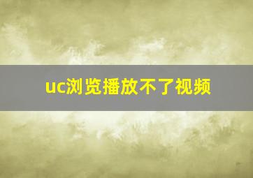 uc浏览播放不了视频