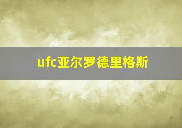 ufc亚尔罗德里格斯