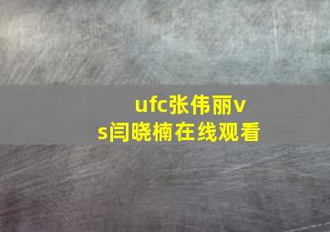 ufc张伟丽vs闫晓楠在线观看