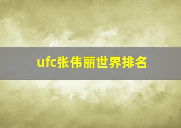 ufc张伟丽世界排名