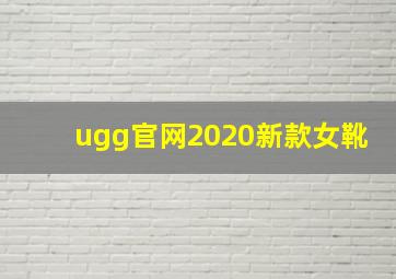 ugg官网2020新款女靴