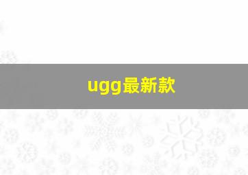 ugg最新款