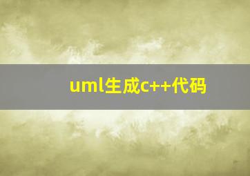 uml生成c++代码