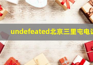 undefeated北京三里屯电话