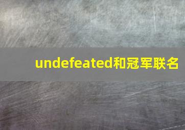 undefeated和冠军联名