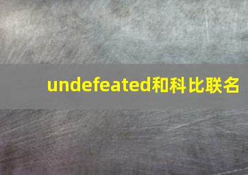 undefeated和科比联名