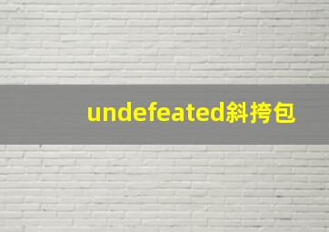 undefeated斜挎包