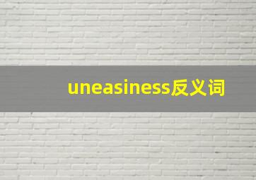 uneasiness反义词