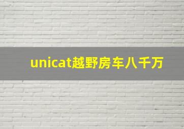 unicat越野房车八千万