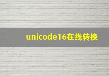 unicode16在线转换