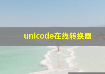 unicode在线转换器