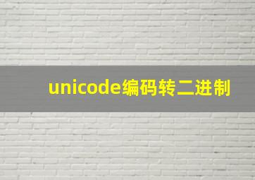 unicode编码转二进制