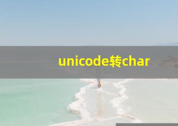 unicode转char