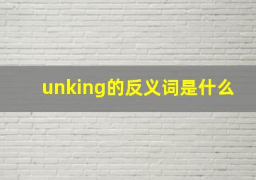 unking的反义词是什么