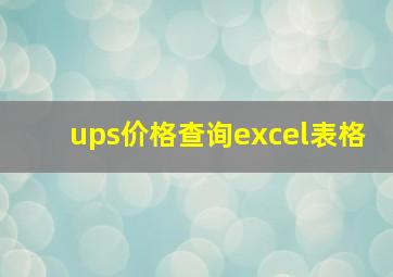 ups价格查询excel表格