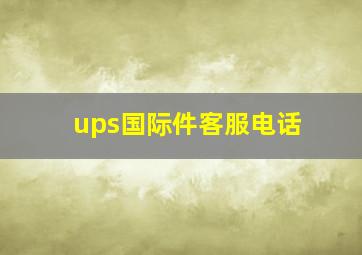 ups国际件客服电话