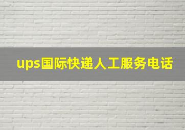 ups国际快递人工服务电话