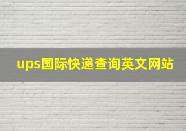 ups国际快递查询英文网站