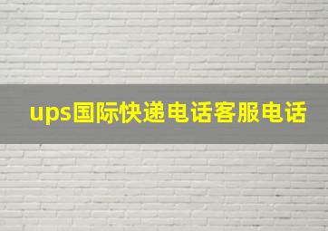 ups国际快递电话客服电话