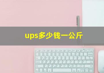 ups多少钱一公斤