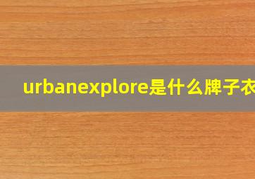 urbanexplore是什么牌子衣服