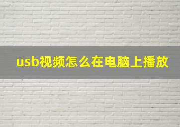 usb视频怎么在电脑上播放