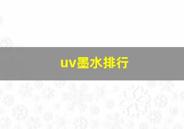 uv墨水排行