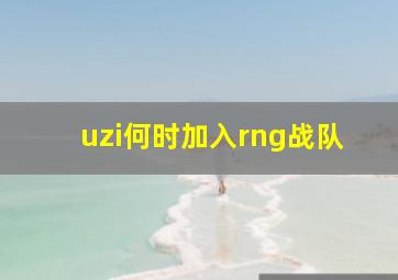 uzi何时加入rng战队