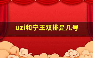 uzi和宁王双排是几号