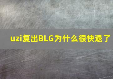 uzi复出BLG为什么很快退了