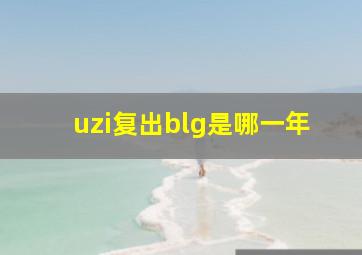 uzi复出blg是哪一年