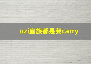 uzi皇族都是我carry