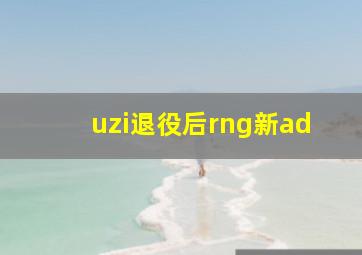 uzi退役后rng新ad