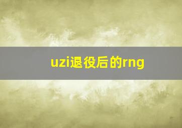 uzi退役后的rng