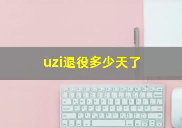 uzi退役多少天了