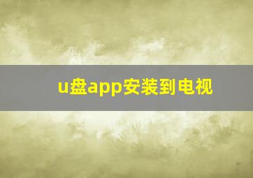 u盘app安装到电视