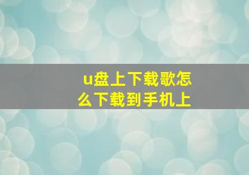 u盘上下载歌怎么下载到手机上