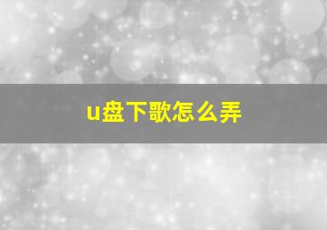 u盘下歌怎么弄