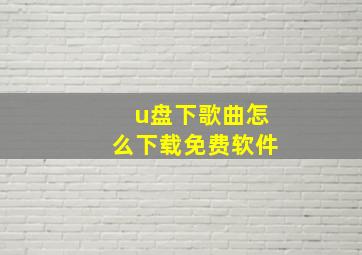 u盘下歌曲怎么下载免费软件