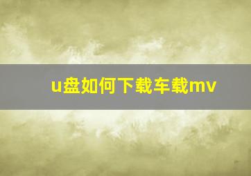 u盘如何下载车载mv