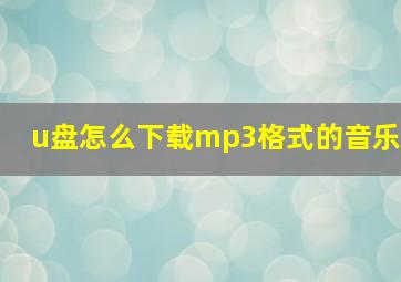 u盘怎么下载mp3格式的音乐