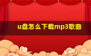 u盘怎么下载mp3歌曲