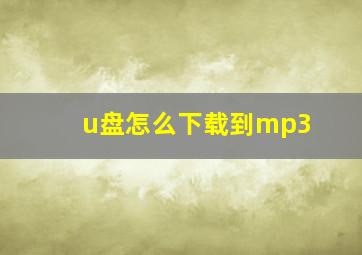 u盘怎么下载到mp3