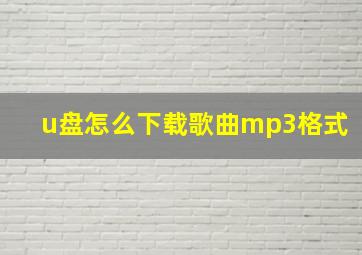 u盘怎么下载歌曲mp3格式