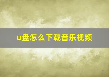 u盘怎么下载音乐视频